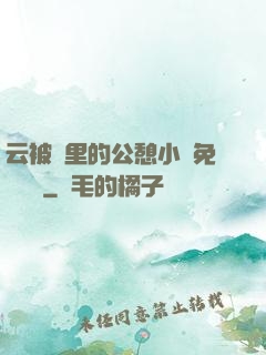 云被窩里的公憩小說免費閱讀