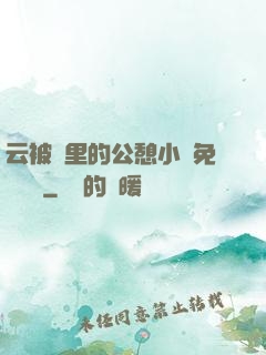 云被窩里的公憩小說免費閱讀