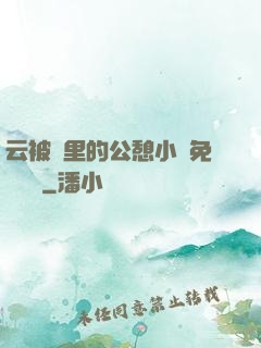 云被窩里的公憩小說免費閱讀