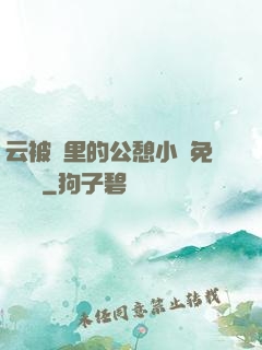 云被窩里的公憩小說免費閱讀