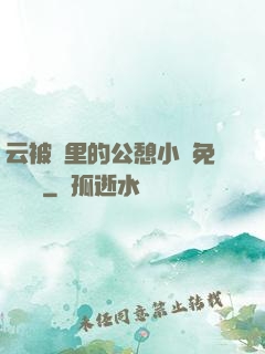 云被窩里的公憩小說免費閱讀