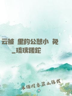 云被窩里的公憩小說免費閱讀