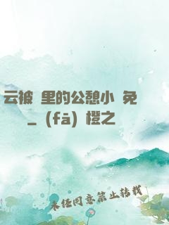 云被窩里的公憩小說免費閱讀