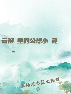 云被窩里的公憩小說免費閱讀