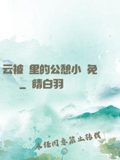 云被窩里的公憩小說免費閱讀