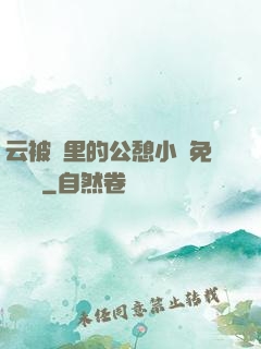 云被窩里的公憩小說免費閱讀