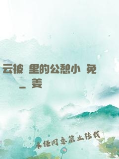 云被窩里的公憩小說免費閱讀