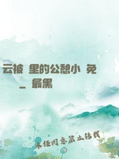 云被窩里的公憩小說免費閱讀