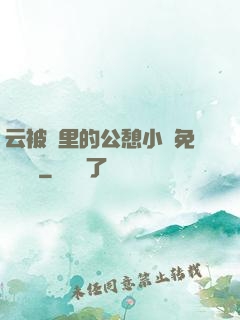 云被窩里的公憩小說免費閱讀