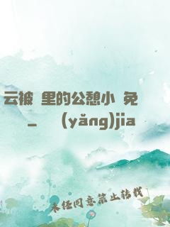 云被窩里的公憩小說免費閱讀
