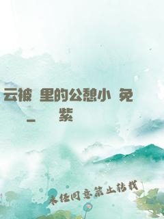 云被窩里的公憩小說免費閱讀