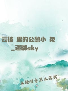 云被窩里的公憩小說免費閱讀