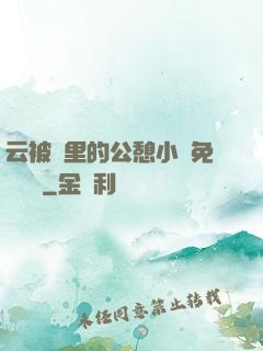 云被窩里的公憩小說免費閱讀