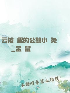 云被窩里的公憩小說免費閱讀
