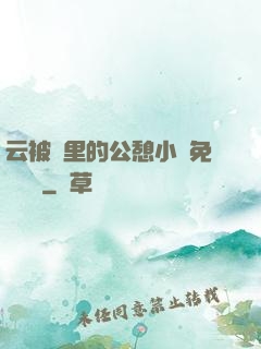 云被窩里的公憩小說免費閱讀