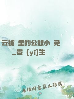 云被窩里的公憩小說免費閱讀