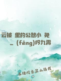 云被窩里的公憩小說免費閱讀