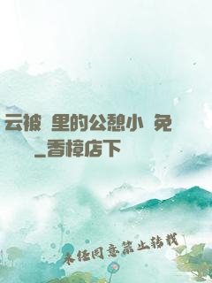 云被窩里的公憩小說免費閱讀