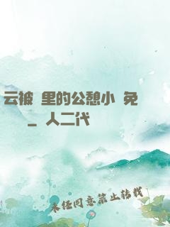 云被窩里的公憩小說免費閱讀