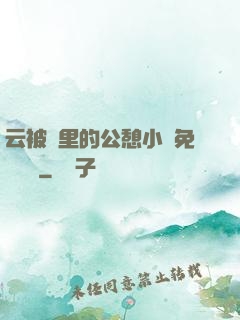 云被窩里的公憩小說免費閱讀