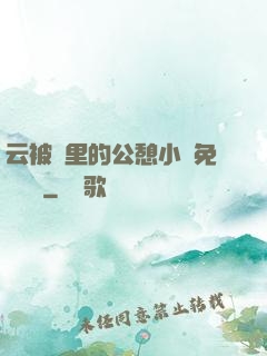 云被窩里的公憩小說免費閱讀