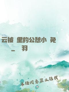 云被窩里的公憩小說免費閱讀