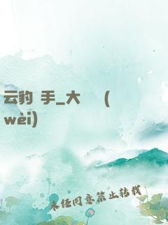 云豹獵手