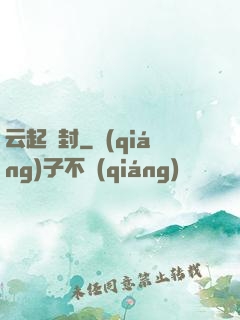 云起塵封