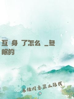 互換身體了怎么辦