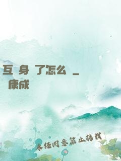 互換身體了怎么辦