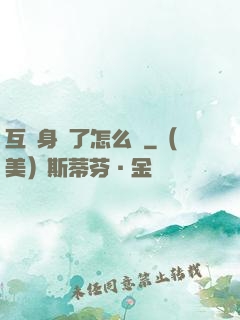 互換身體了怎么辦