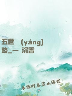 五世陰陽(yáng)路