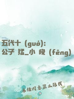 五代十國(guó)：公子兇猛