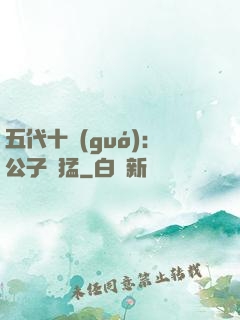 五代十國(guó)：公子兇猛