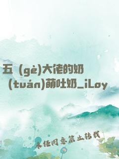 五個(gè)大佬的奶團(tuán)萌吐奶