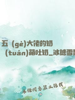 五個(gè)大佬的奶團(tuán)萌吐奶