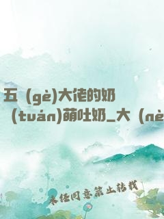 五個(gè)大佬的奶團(tuán)萌吐奶