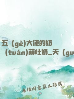 五個(gè)大佬的奶團(tuán)萌吐奶
