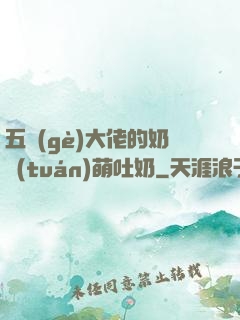 五個(gè)大佬的奶團(tuán)萌吐奶