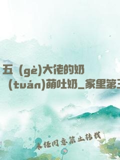 五個(gè)大佬的奶團(tuán)萌吐奶