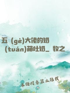 五個(gè)大佬的奶團(tuán)萌吐奶