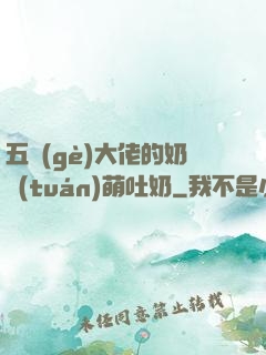 五個(gè)大佬的奶團(tuán)萌吐奶