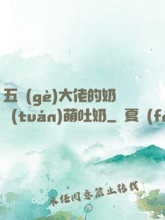 五個(gè)大佬的奶團(tuán)萌吐奶