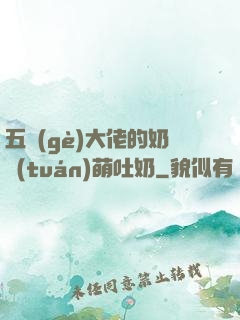 五個(gè)大佬的奶團(tuán)萌吐奶