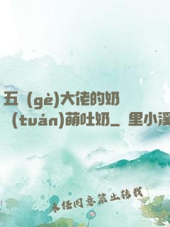 五個(gè)大佬的奶團(tuán)萌吐奶
