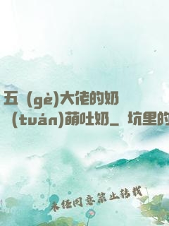 五個(gè)大佬的奶團(tuán)萌吐奶