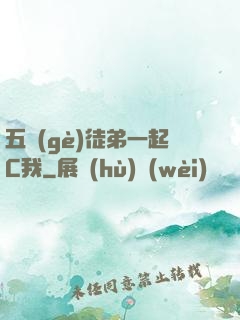 五個(gè)徒弟一起C我
