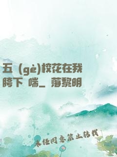 五個(gè)?；ㄔ谖铱柘聥纱?>
        <div   id=