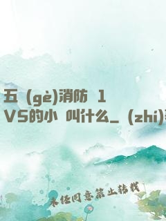 五個(gè)消防員1V5的小說叫什么