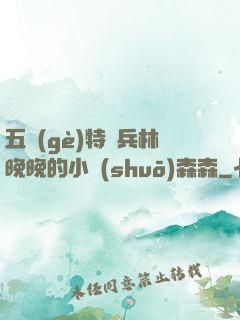 五個(gè)特種兵林晚晚的小說(shuō)森森